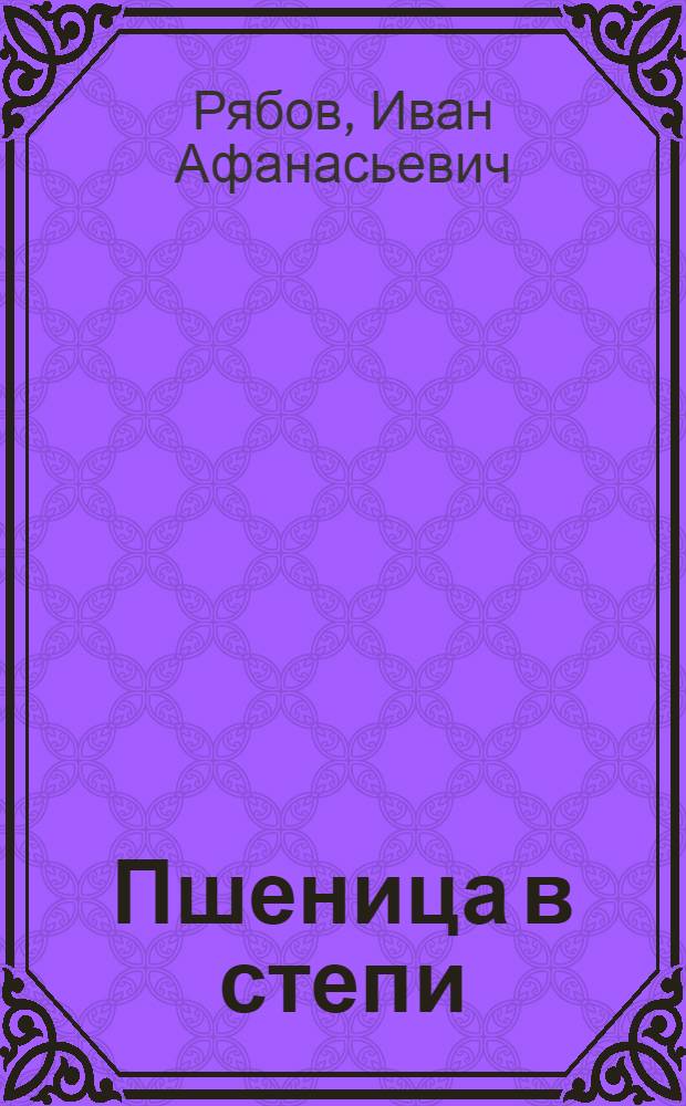 Пшеница в степи : Очерки
