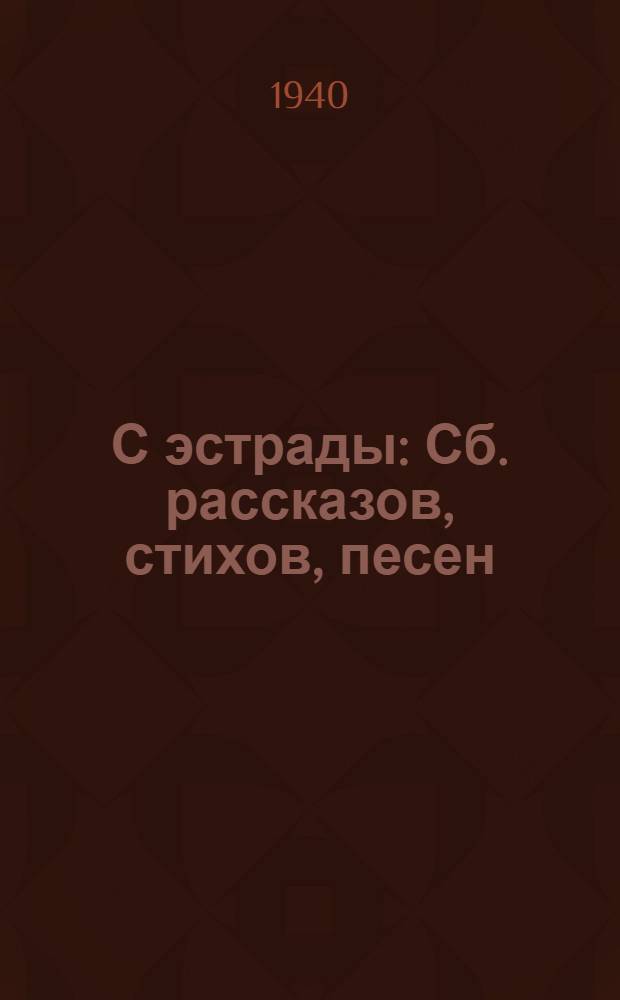 С эстрады : Сб. рассказов, стихов, песен
