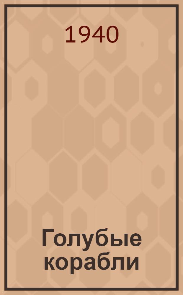 Голубые корабли : Повесть