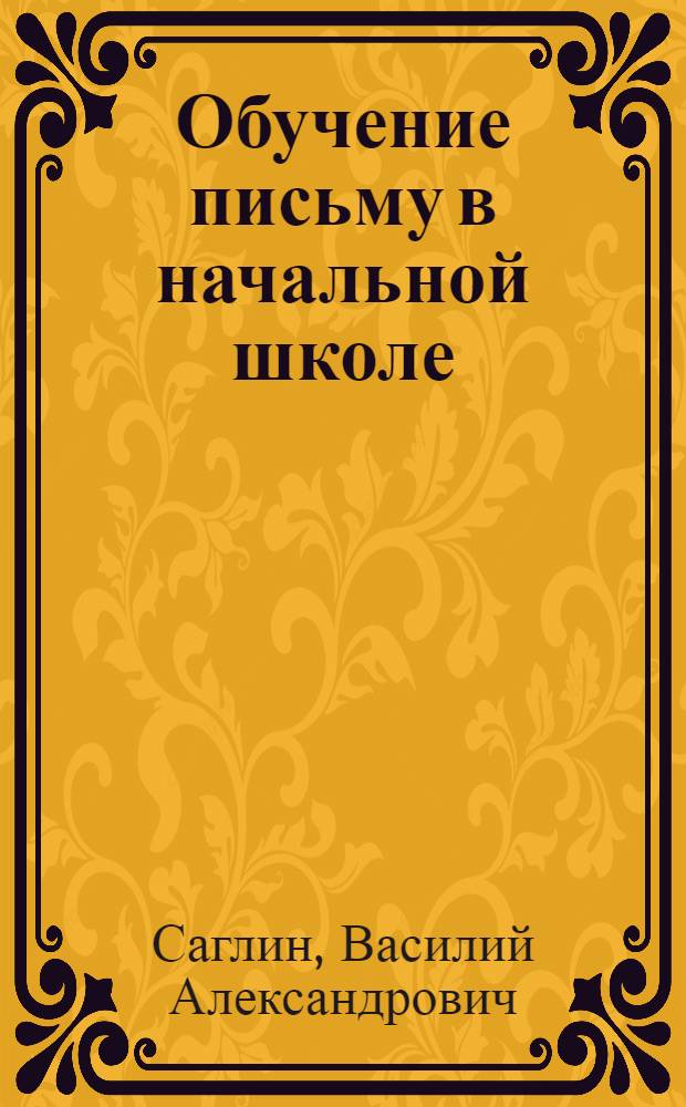 Обучение письму в начальной школе : Пособие для учителей нач. школы