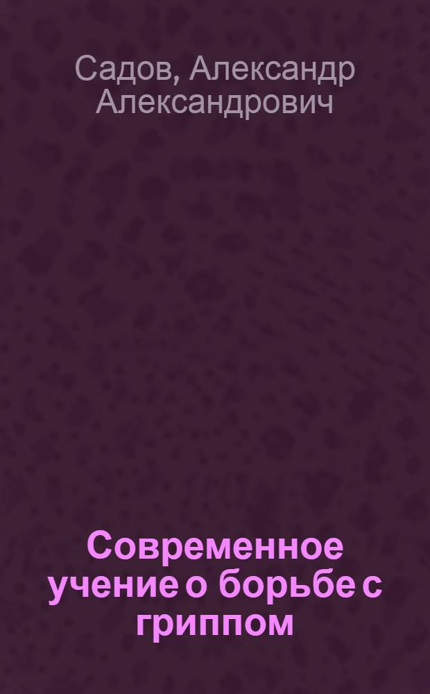 Современное учение о борьбе с гриппом