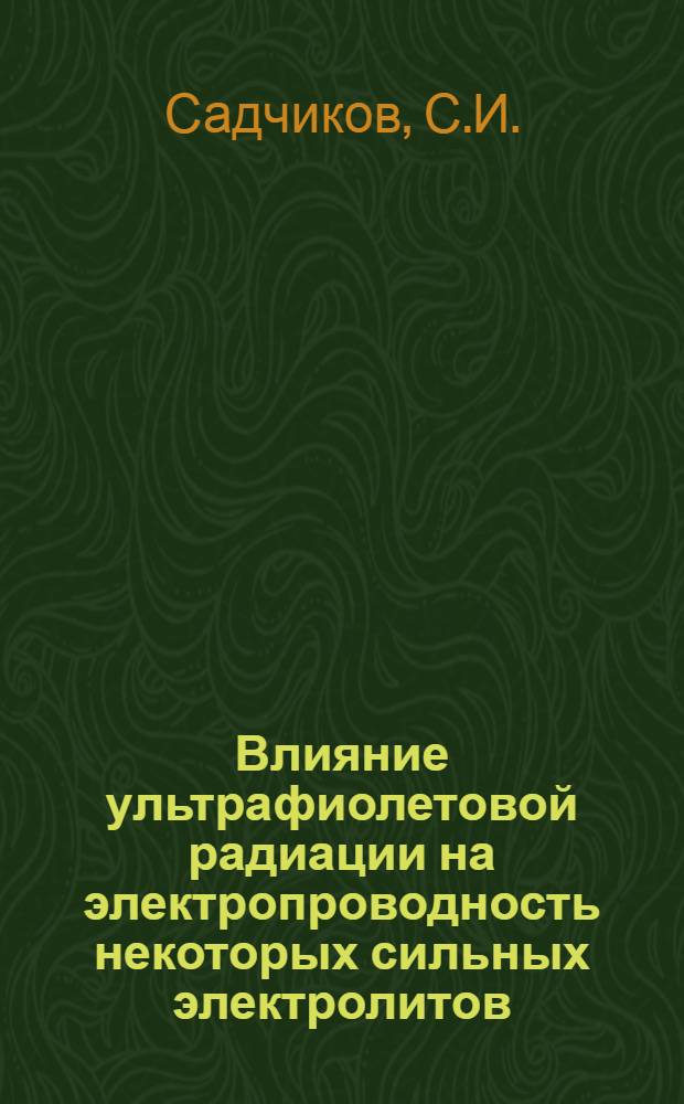 Влияние ультрафиолетовой радиации на электропроводность некоторых сильных электролитов : Тезисы к дисс. на соискание ученой степени кандидата физ.-мат. наук
