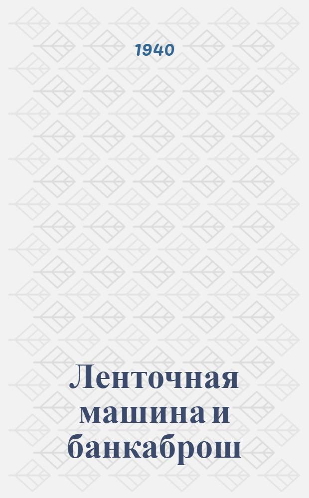 Ленточная машина и банкаброш : Утв. ГУУЗ Наркомтекстиля СССР в качестве учебника для школ стахановцев