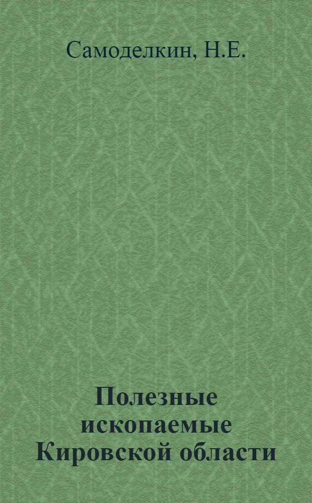 Полезные ископаемые Кировской области