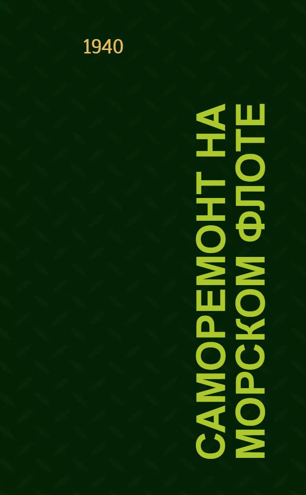 Саморемонт на морском флоте : Опыт передовых механиков : Сб. статей