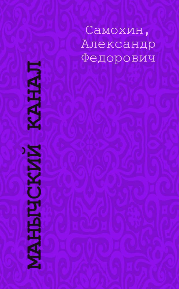 Манычский канал