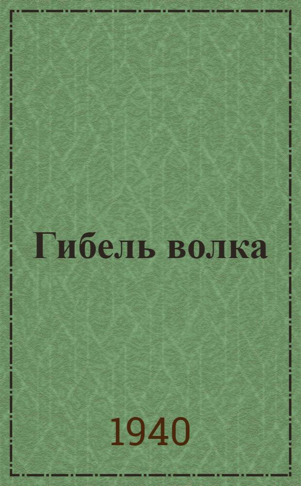 Гибель волка : Пьеса в 4 актах