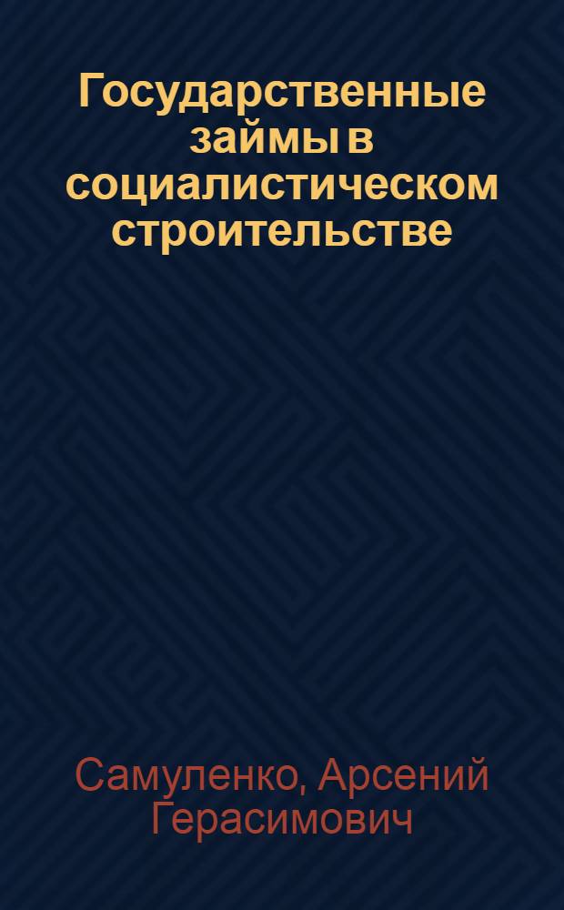 Государственные займы в социалистическом строительстве