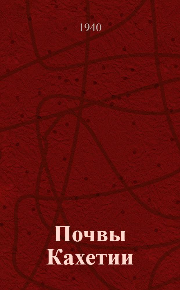 Почвы Кахетии