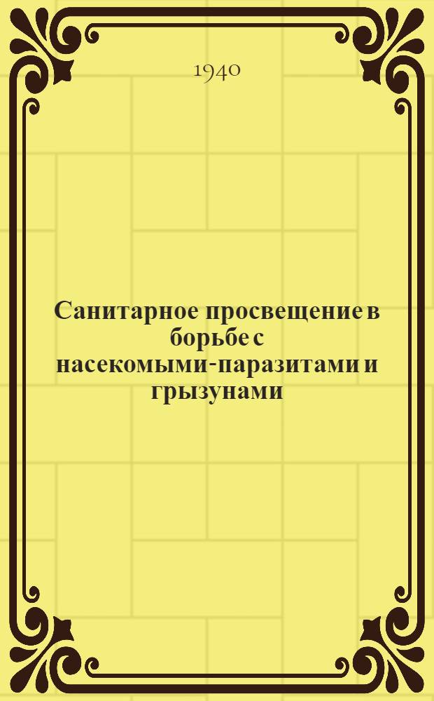 Санитарное просвещение в борьбе с насекомыми-паразитами и грызунами : Инструктивно-метод. мат-лы