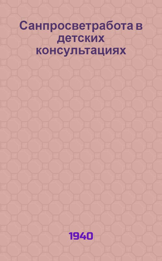 Санпросветработа в детских консультациях : Инструкт. письмо
