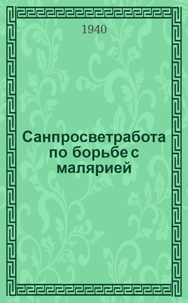 Санпросветработа по борьбе с малярией : Сб. мат-лов