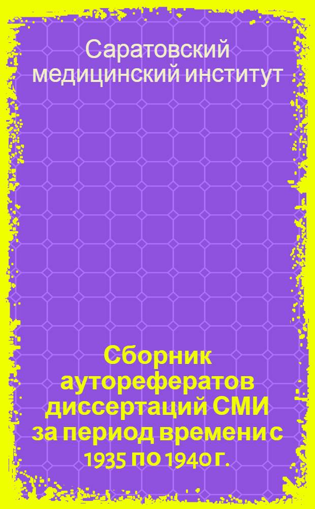 Сборник ауторефератов диссертаций СМИ за период времени с 1935 по 1940 г.