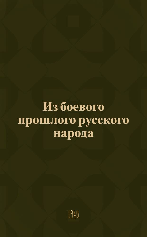 Из боевого прошлого русского народа