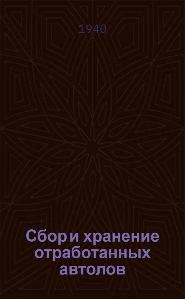 Сбор и хранение отработанных автолов