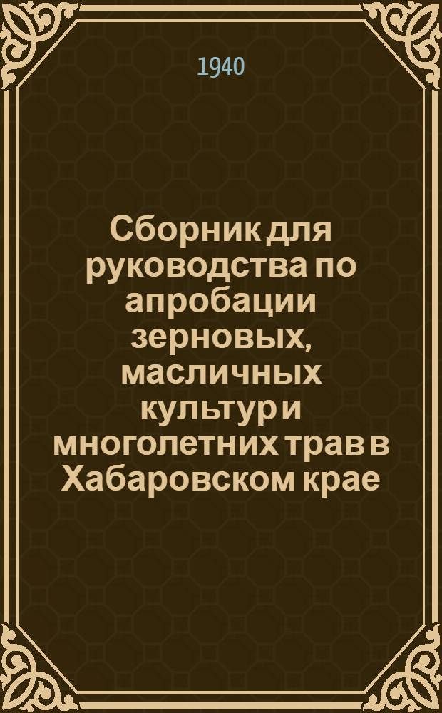 Сборник для руководства по апробации зерновых, масличных культур и многолетних трав в Хабаровском крае
