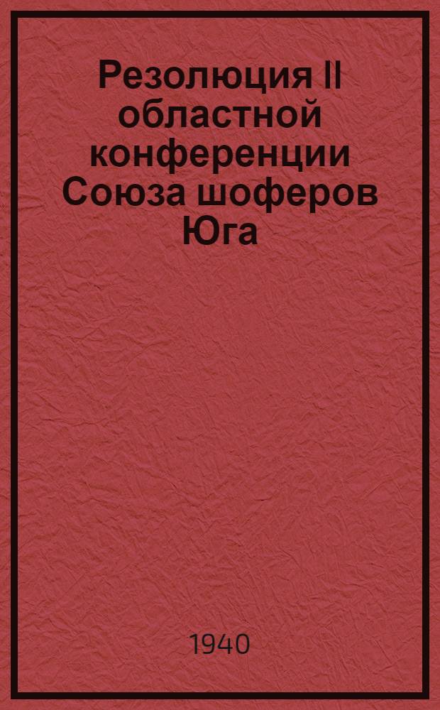 Резолюция II областной конференции Союза шоферов Юга : По докладу председателя Харьковского обкома тов. Калмыкова за период 1938/39 года