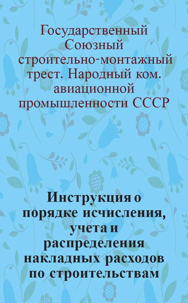 Инструкция о порядке исчисления, учета и распределения накладных расходов по строительствам