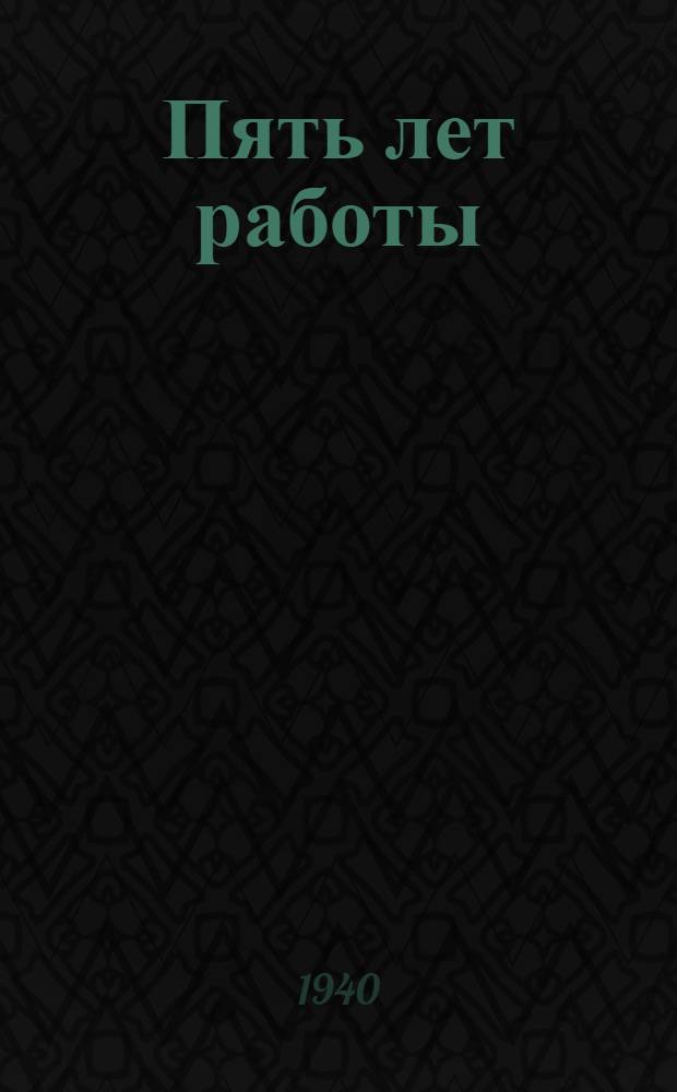 Пять лет работы : Сб. статей