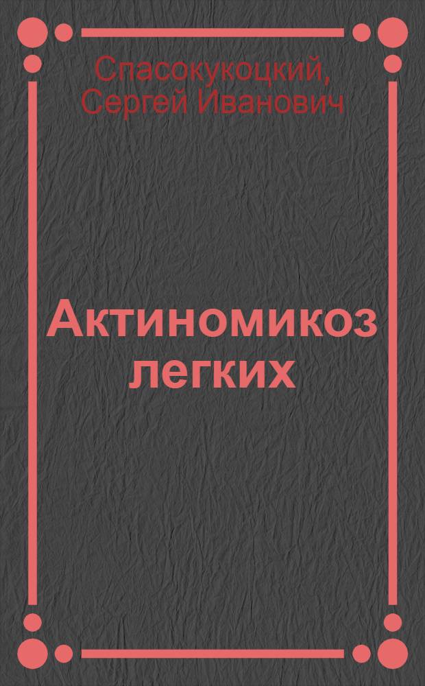 Актиномикоз легких
