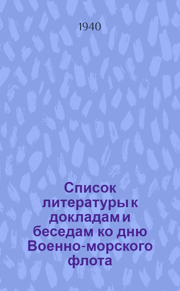Список литературы к докладам и беседам ко дню Военно-морского флота