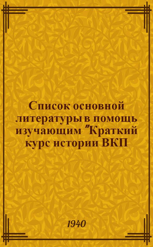 Список основной литературы в помощь изучающим "Краткий курс истории ВКП(б)"