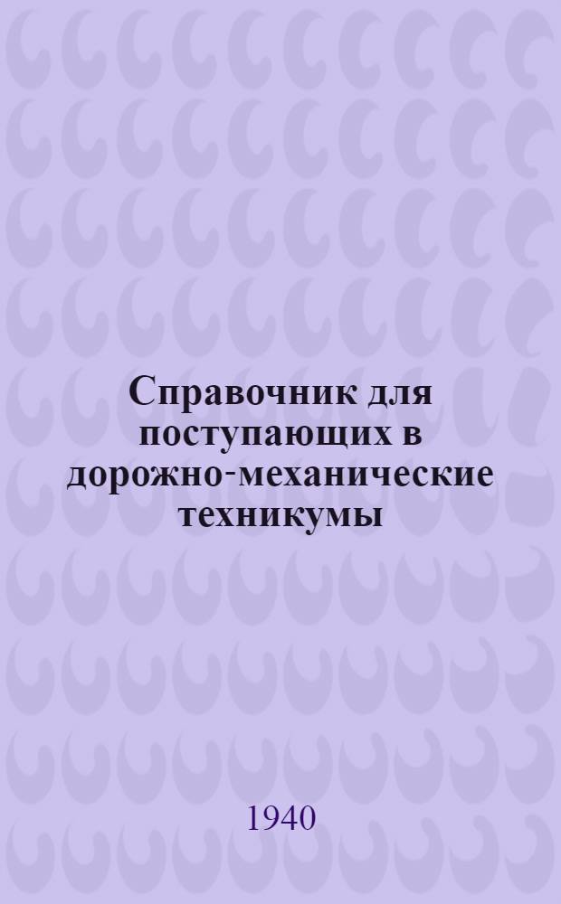 Справочник для поступающих в дорожно-механические техникумы