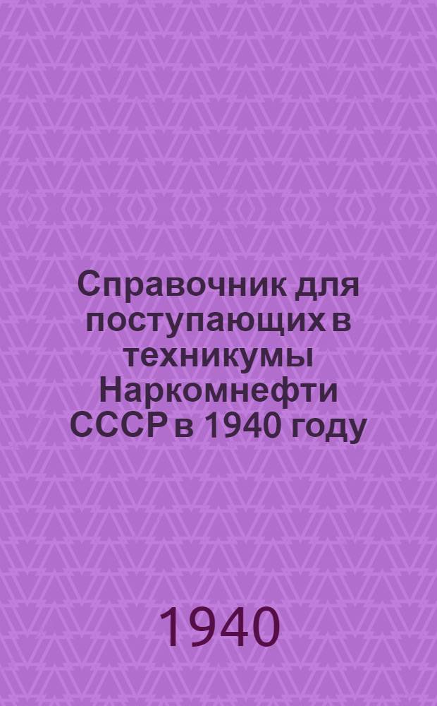 Справочник для поступающих в техникумы Наркомнефти СССР в 1940 году