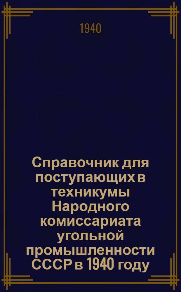 Справочник для поступающих в техникумы Народного комиссариата угольной промышленности СССР в 1940 году