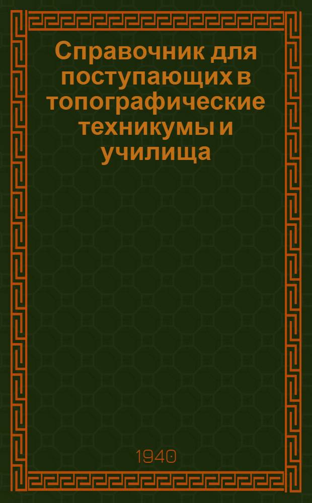Справочник для поступающих в топографические техникумы и училища