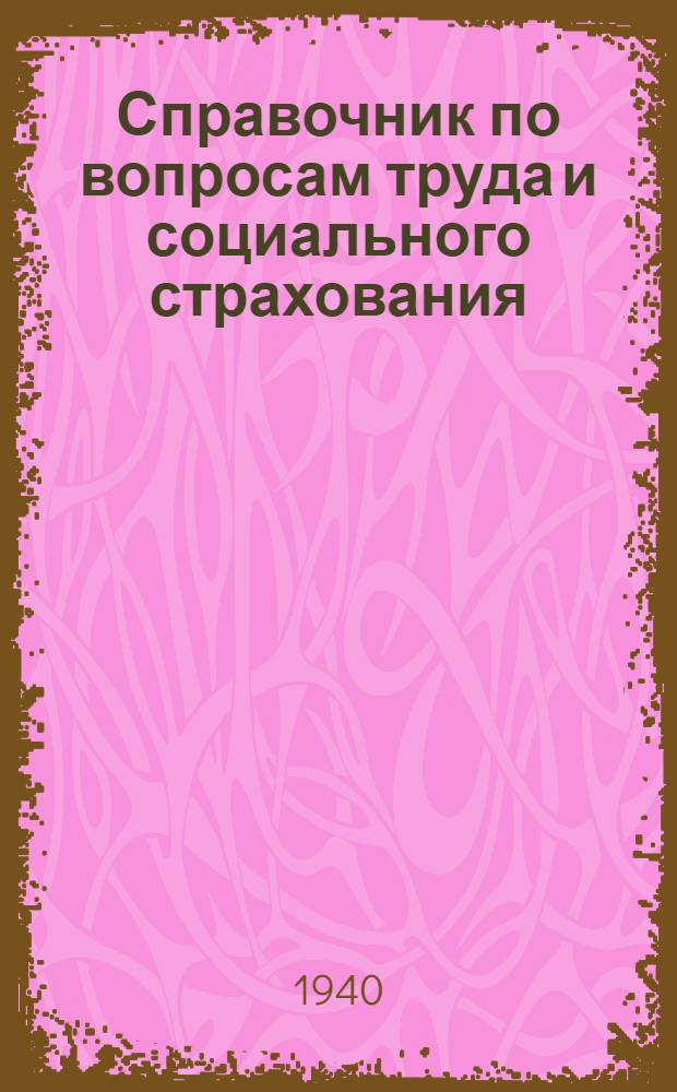 Справочник по вопросам труда и социального страхования : Для мед. учреждений г. Ростова н/Д