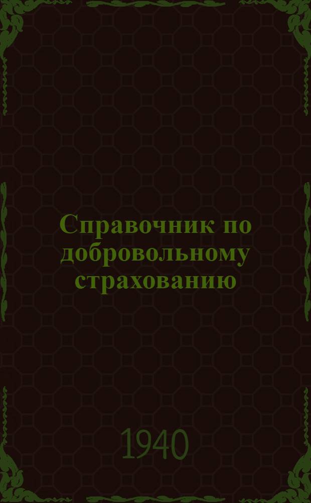 Справочник по добровольному страхованию : Для агентов Госстраха АССР Немцев Поволжья