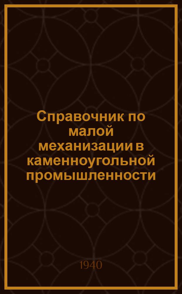 Справочник по малой механизации в каменноугольной промышленности