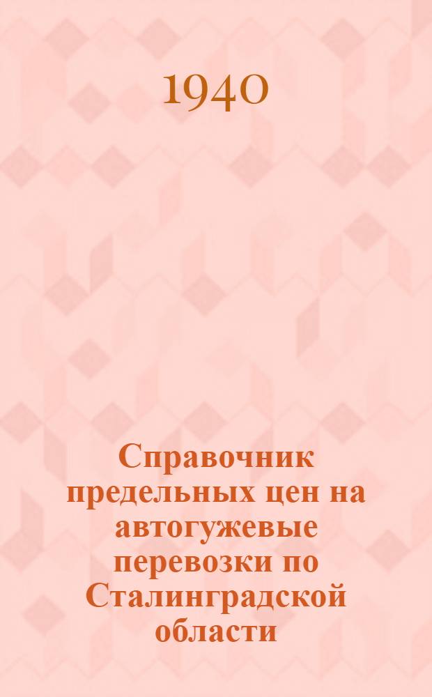 Справочник предельных цен на автогужевые перевозки по Сталинградской области