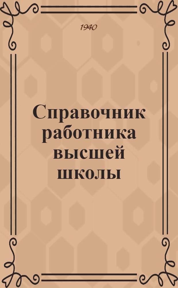 Справочник работника высшей школы : Сб. руководящих мат-лов