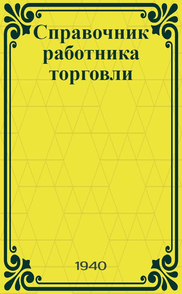 Справочник работника торговли