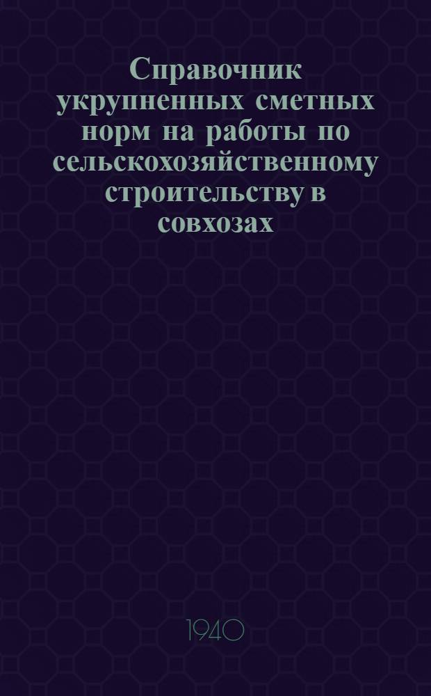 Справочник укрупненных сметных норм на работы по сельскохозяйственному строительству в совхозах