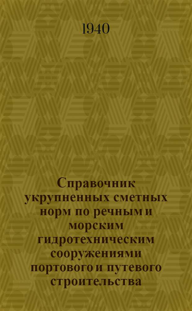 Справочник укрупненных сметных норм по речным и морским гидротехническим сооружениями портового и путевого строительства