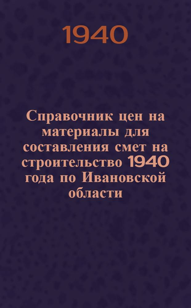 Справочник цен на материалы для составления смет на строительство 1940 года по Ивановской области