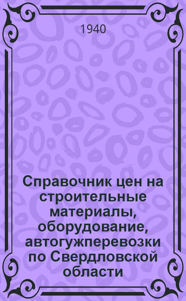Справочник цен на строительные материалы, оборудование, автогужперевозки по Свердловской области