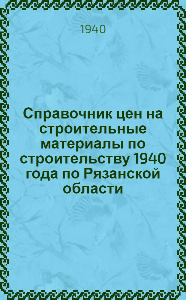 Справочник цен на строительные материалы по строительству 1940 года по Рязанской области