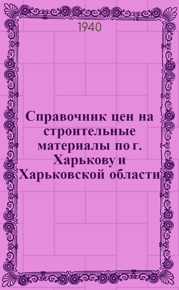 Справочник цен на строительные материалы по г. Харькову и Харьковской области