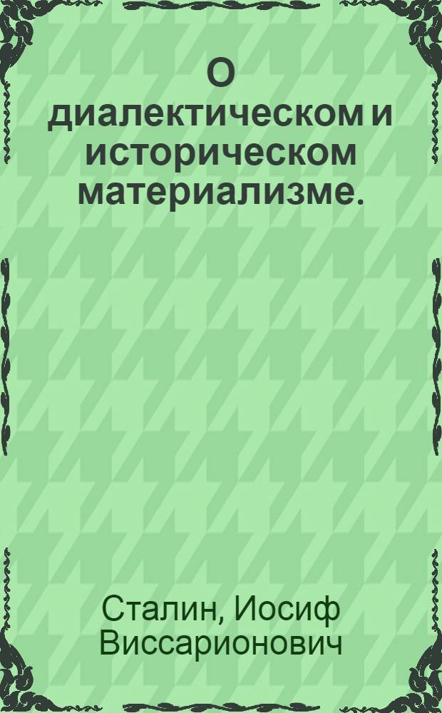 О диалектическом и историческом материализме. (Сентябрь 1938 г.)