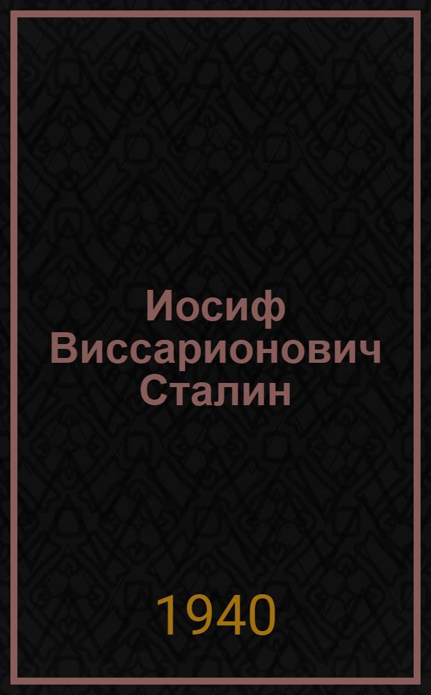 Иосиф Виссарионович Сталин : (Краткая биография)