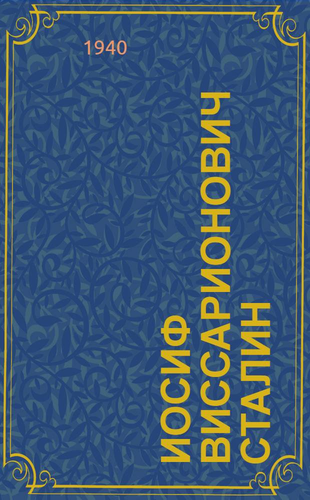 Иосиф Виссарионович Сталин : (Краткая биография)