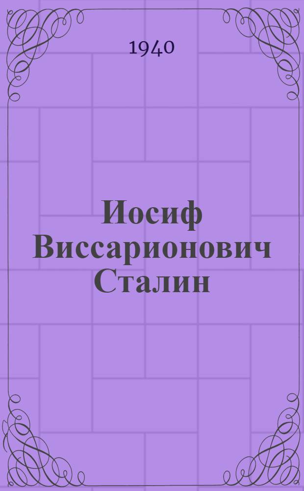 Иосиф Виссарионович Сталин : (Краткая биография)
