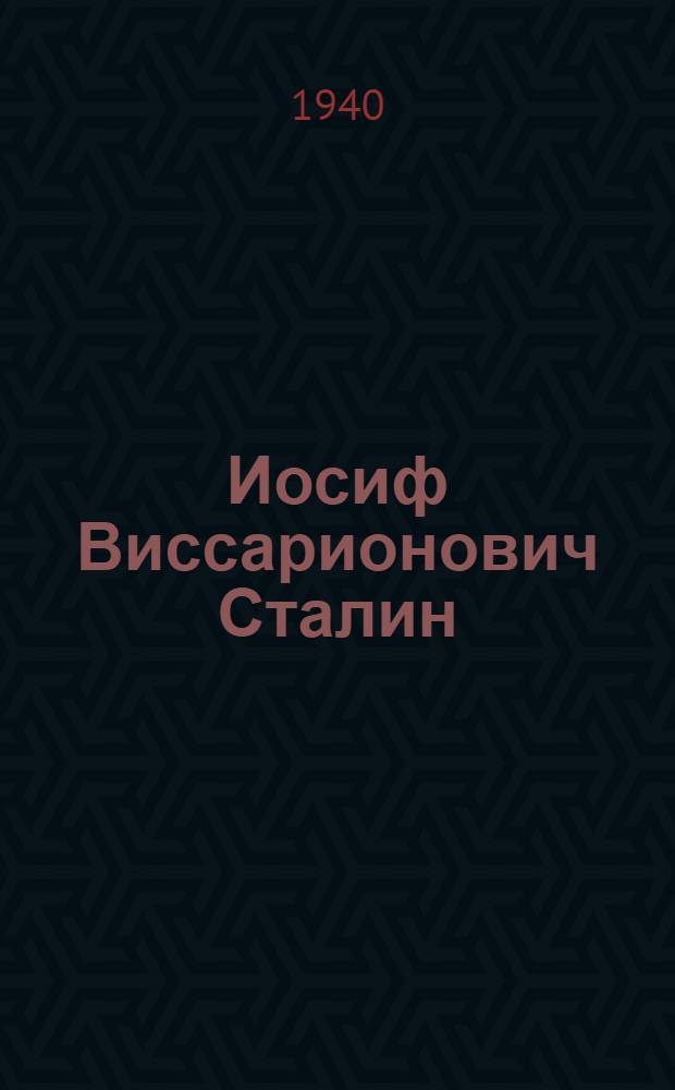 Иосиф Виссарионович Сталин : (Краткая биография) : К 60-летию