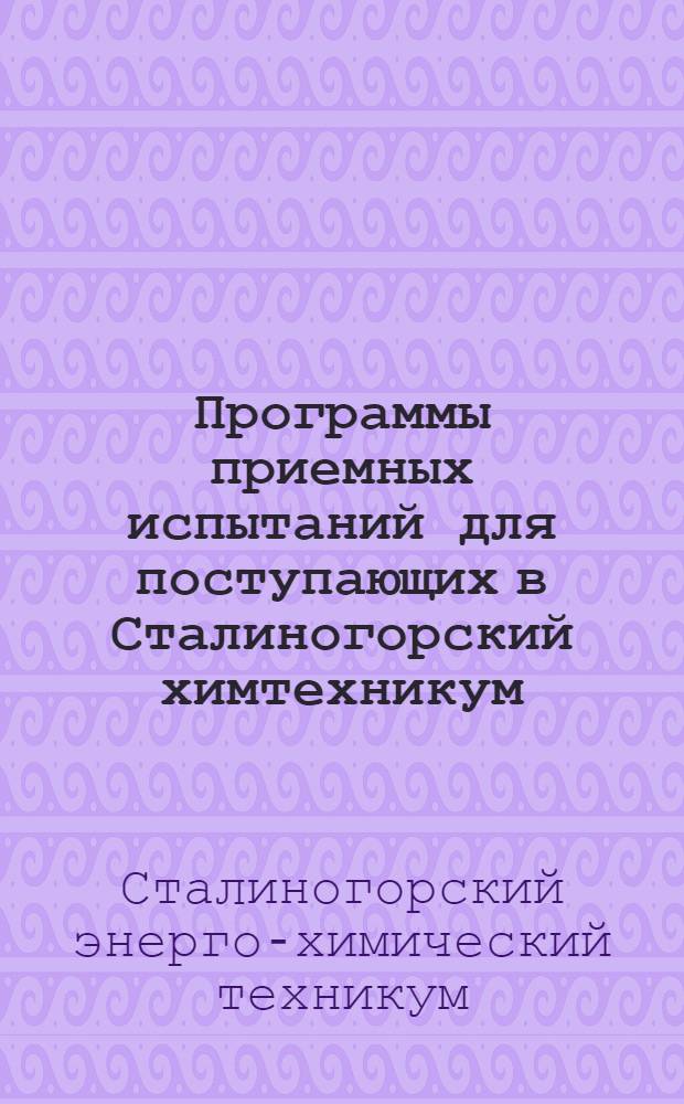 Программы приемных испытаний для поступающих в Сталиногорский химтехникум