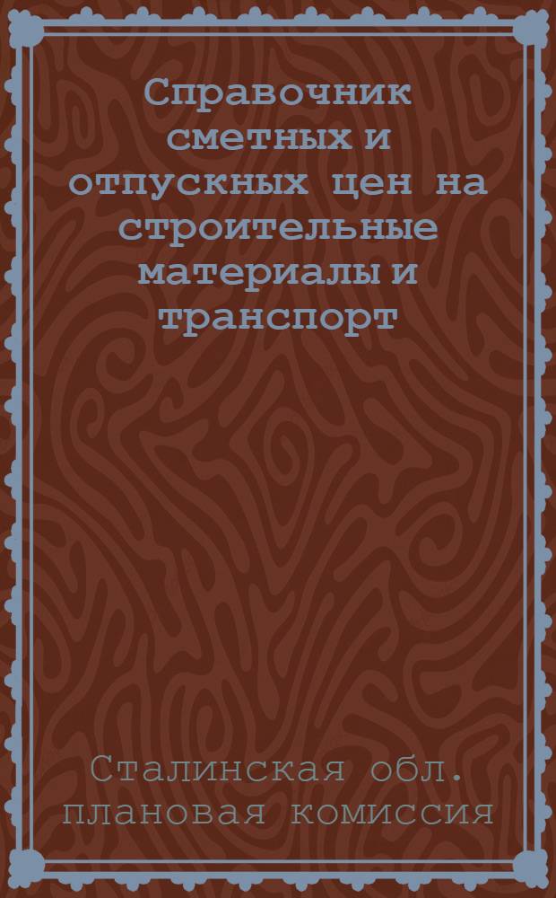 Справочник сметных и отпускных цен на строительные материалы и транспорт