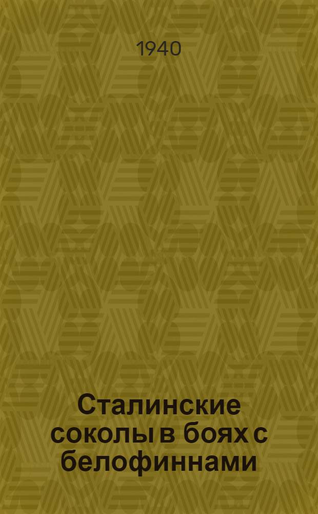 Сталинские соколы в боях с белофиннами : Сб. рассказов и стихов